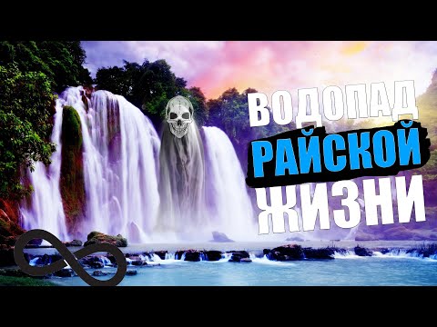 ЧТО ТАКОЕ ВОДОПАД