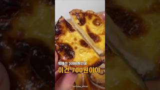 700원으로 완성하는 홈카페 디저트🥧 에그타르트 세트 추천!#에그타르트 #홈카페디저트 #타르트쉘 #에그크림 #초간편베이킹 #가성비간식 #쿠팡추천템 #혼자산다템