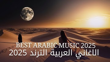 Arabic Mix 2025 🎶  الاغاني العربية الترند 2025  | Best Arabic Music 2025