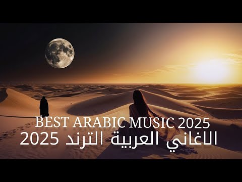   2025 الاغاني العربية الترند 2025    2025