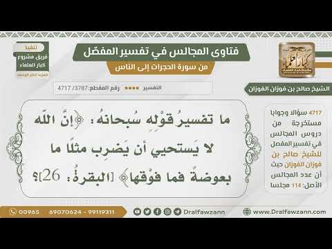3787 4717 ما تفسير قوله تعالى إن الله لا يستحيي أن يضرب مثلا ما بعوضة فما فوقها صالح الفوزان