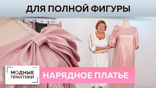 Вечернее платье на полную фигуру и ткани с уникальным дизайном из Франции. Обзор от Ирины Михайловны