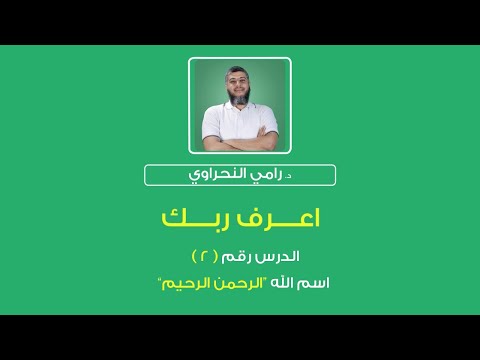 أسماء الله الحسنى 02 اعرف ربك الرحمن الرحيم د رامي النحراوي