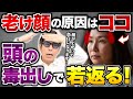 【騙されたと思ってやって】1日1回コレするだけで別人級に若返る!奇跡の顔面の毒出しリンパケアを教えます