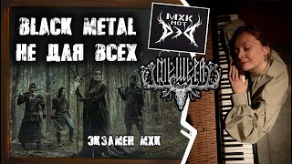 картинка: Мещера. Black Metal не для всех.