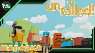 Unrailed! [1] - Прохождение. Команда мечты обслуживает поезд!