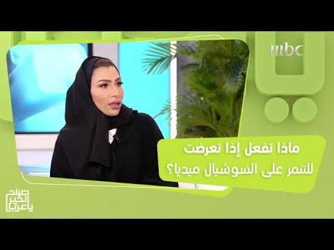 بين الرد والتجاهل اكتشفوا الطريقة المناسبة للتعامل مع التنمر الإلكتروني