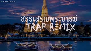 สรรเสริญพระบารมี [Trap Remix]