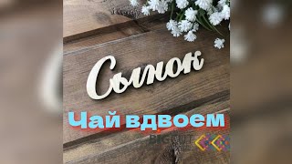 Чай вдвоем - Сынок 🥁