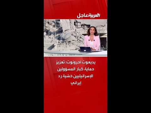 يديعوت أحرونوت تعزيز حماية كبار المسؤولين الإسرائيليين خشية رد إيراني