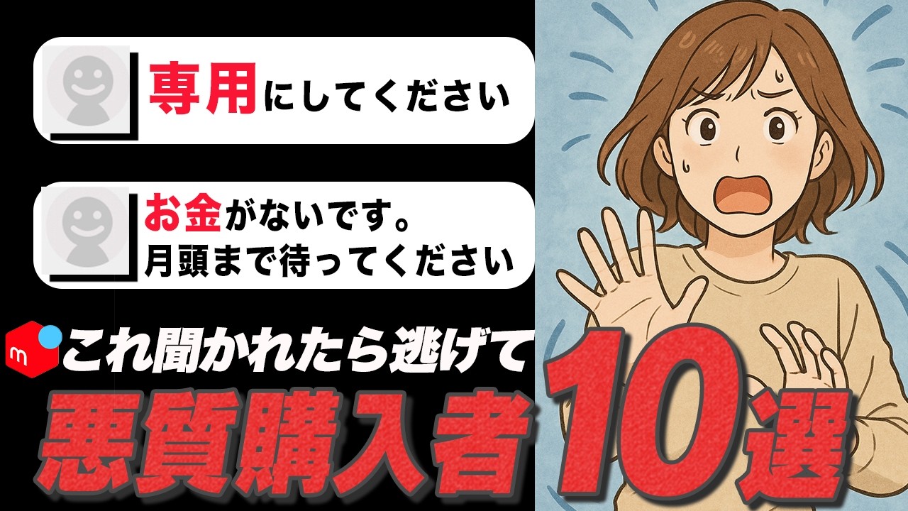 2025年多発中！メルカリの悪質ユーザーの特徴10選