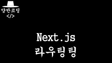 [입문-웹-12] Nextjs 라우팅 기초