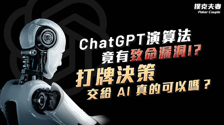 ChatGPT 太可怕，演算法竟有致命漏洞！？打牌决策交给 AI 真的可以吗？ - 天天要闻