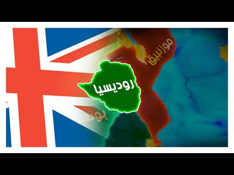روديسيا و قصة نهاية بريطانيا العظمى