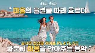 🎧 Playlist | “왜 이제야 왔어? 널 기다리고 있었어, 계속… 💕 나 그냥 처음부터 너였어&quot; Mia Aria 실시간 라이브 플레이리스트