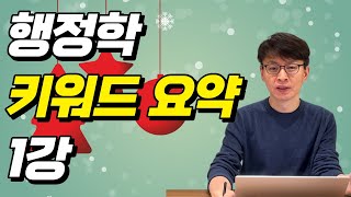 2024 행정학 핵심 키워드 강의 1강(총론, 정책)ㅣ전체 19시간 풀버전