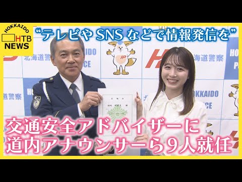 “テレビやＳＮＳなどで情報発信を”　交通安全アドバイザーに道内アナウンサーら９人就任　北海道警察