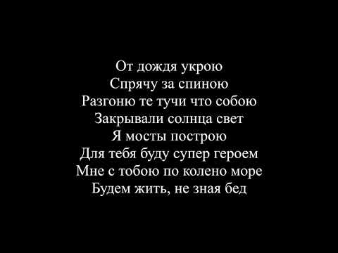 MiyaGi - Поуши в тебя влюблен (Текст песни / слова / Lyrics)