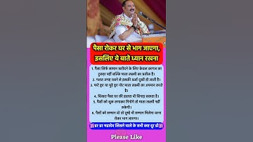 पैसा रोकर घर से भाग जाएगा ध्यान रखना #pradeepmishra #pradeepmishrajikeupay #shorts #mahadev #ram