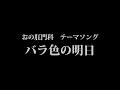 おの肛門科 テーマソング「バラ色の明日」【主婦の友社】+