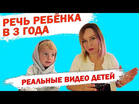 Речь ребёнка в 3 года.  Реальные примеры речи ребёнка.