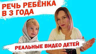 Речь ребёнка в 3 года. Реальные примеры речи ребёнка.