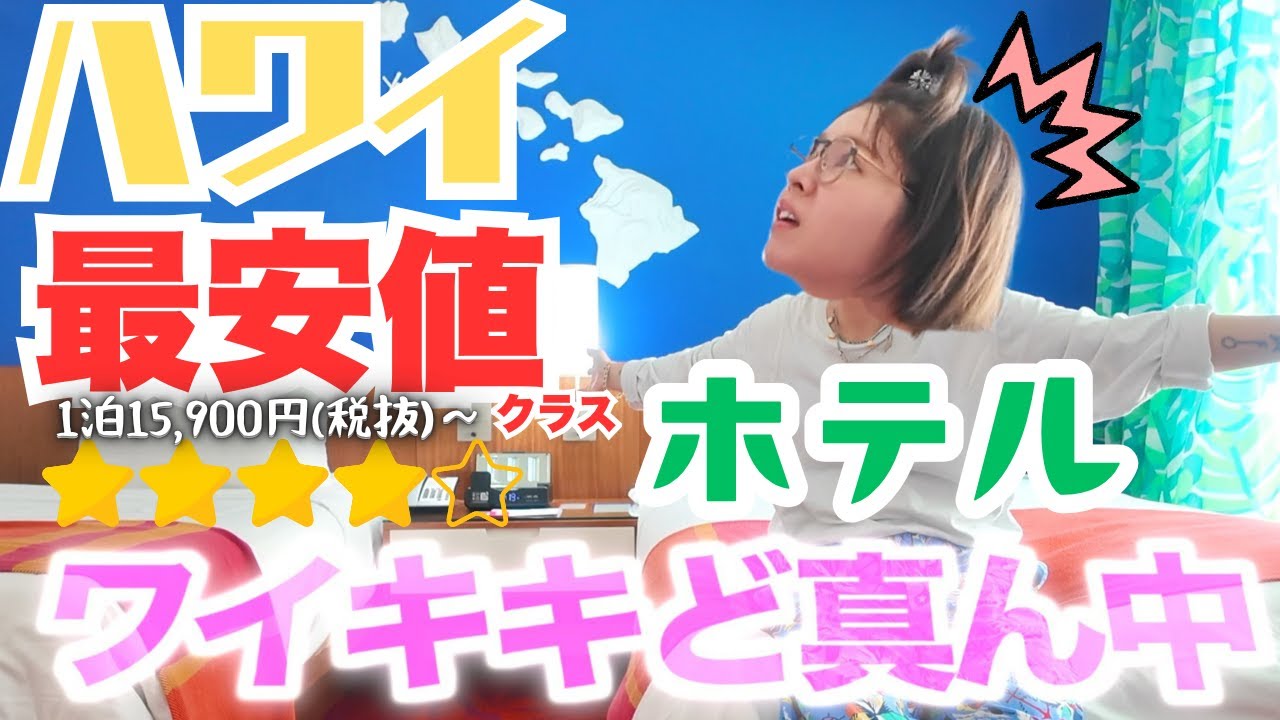 【ハワイ②】Google四つ星ホテル⭐️最安値クラス!?⭐️口コミ高評価⭐️コスパ最強ホテル/ワイキキど真ん中ステイしてみた【夫婦旅】
