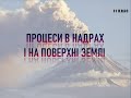 Процеси в надрах і на поверхні землі