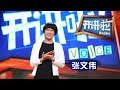 《开讲啦》 中石油管道设计院总工程师张文伟：中国能源管道设计连接世界 20170514 | CCTV