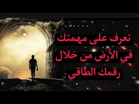 ماهي مهمتك على الارض من خلال حساب رقمك مسار حياتك