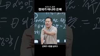 정의와 공의가 아닌 은혜로✨