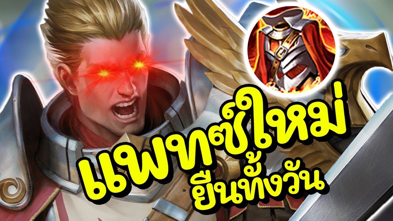 รูน มอทอส New ROV : Mortos สอนเล่นมอทอส แพทซ์ใหม่โคตรอึด ตัวล่อชั้นดี!!!