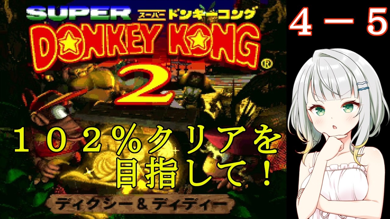 Donkey Kong Country 2] Tsumunose Shion's 1 Stage a Day! 4-5