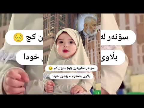 بۆ ئەوانەی منداڵی کچیان هەیە بزانە م محمد چۆن باسی نعمەتەکانی کچ دەکات M Mahamad