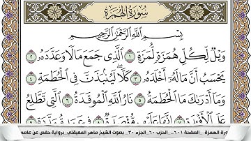 104 - سورة الهمزة - عدد أياتها ( 9 ) - مكية - مكتوبة جودة عالية HD  -  ماهر المعيقلي