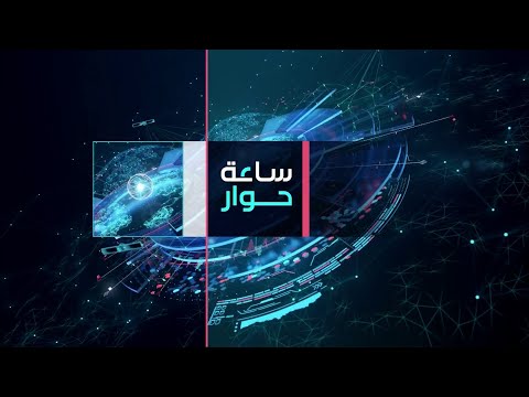 ساعة حوار ما فرص نجاح المقترح الأميركي لوقف الحرب في السودان