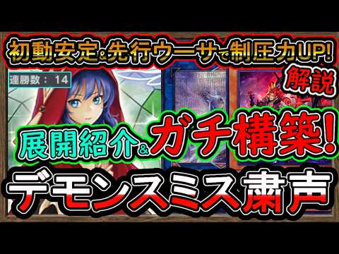 14連勝【粛声】突破困難デモンスミス展開が強いぞ！最強妨害で