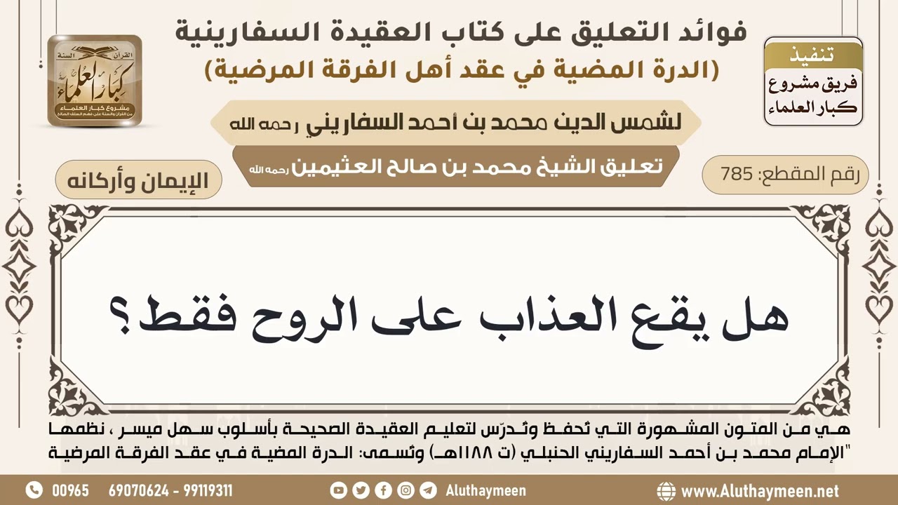 [785] هل يقع العذاب على الروح فقط؟ - ابن عثيمين