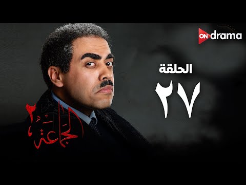 مسلسل الجماعة  الحلقة      