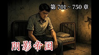 《阴影帝国》【商战+都市】 第701-750章 被剥削和压迫的社会底层 没有屈服于命运 成为黑暗教父🔥一口气看商战穿越爽文【连载中】