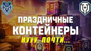 картинка: ОТКРЫЛ 46 КОНТЕЙНЕРОВ К ДР МИРА ТАНКОВ. #леста #открытиекоробок #wot #коробкитанки #контейнеры