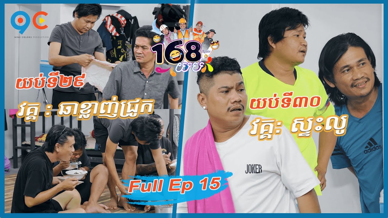 កម្មវិធី១៦៨យប់ Ep15 (Full Episode)