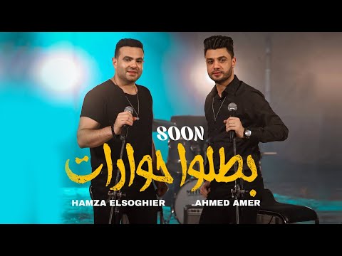 برومو كليب بطلو حوارات حمزه الصغير و احمد عامر توزيع اسلام ساسو 2022 انتظرونا قريبا