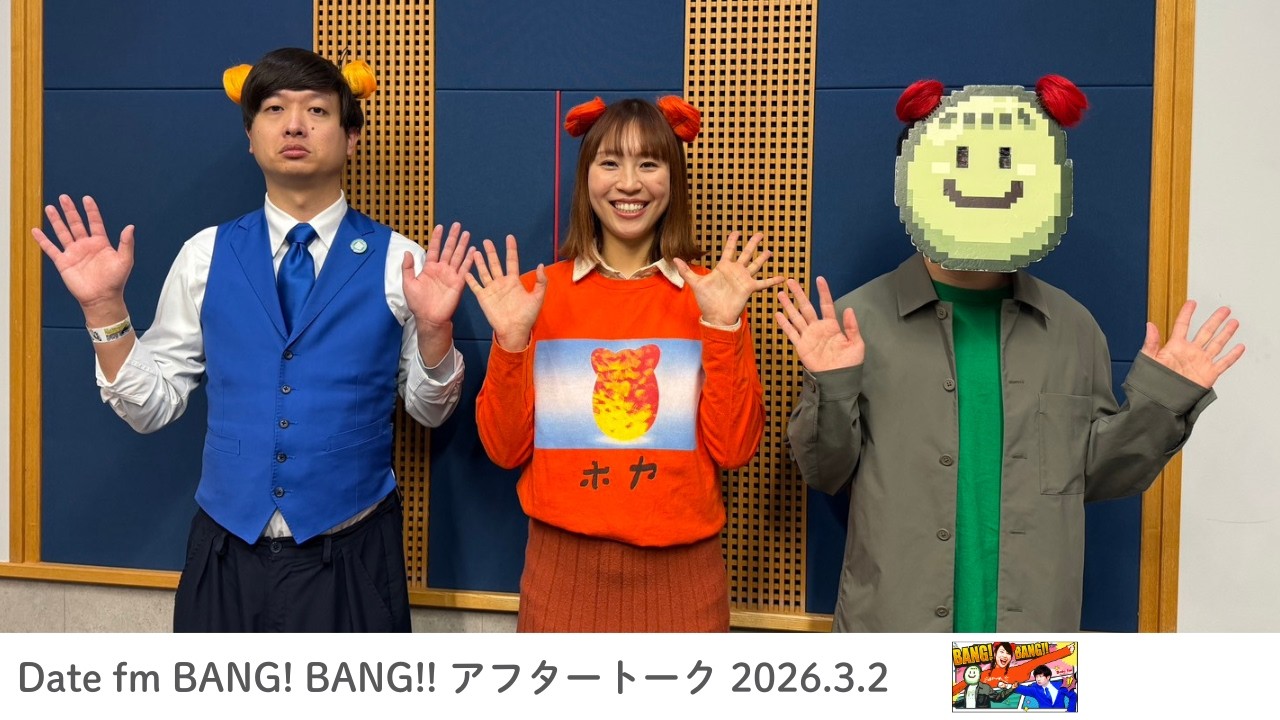 【2026.3.2】「BANG! BANG!!」アフタートーク