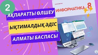 картинка: Ақпаратты өлшеу. Ықтималдық әдісі - [Алматы баспасы]