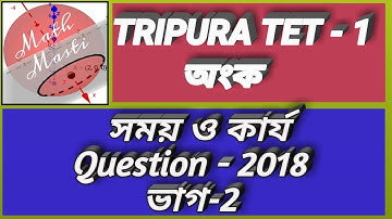 Time And Work (সময় ও কার্য ) // Question - 2018// TET//Primary TET Math//Tripura TET Math