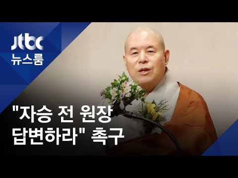 조계종 노조·시민단체 &quot;자승 전 원장이 답변하라&quot; 촉구