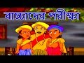 বাচ্চাদের পরীক্ষা - Bangla Golpo গল্প | ঠাকুরমার ঝুলি 2018 | Bangla Cartoon | রূপকথার গল্প ২০১৮