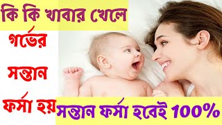 কি খেলে গর্ভের বাচ্চা সুন্দর ফর্সা হয়  ki khele gorber bacca forsa hoy.