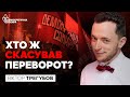 🔥 Що буде після "держперевороту"? Трегубов про опозицію та Зеленського